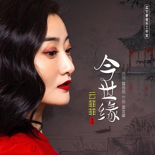 今世缘（云菲菲演唱歌曲）
