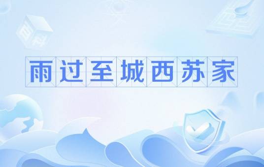 雨过至城西苏家
