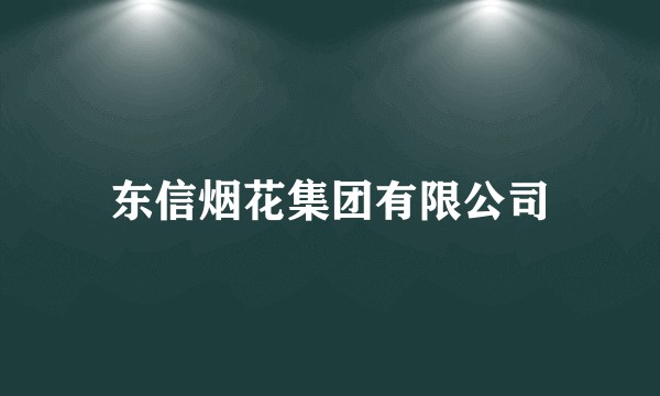 东信烟花集团有限公司