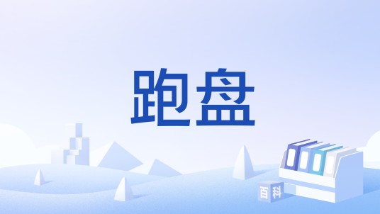 跑盘