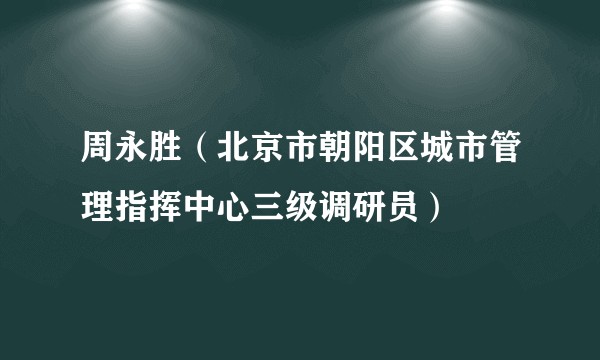 周永胜（北京市朝阳区城市管理指挥中心三级调研员）