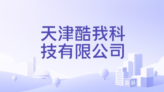 天津酷我科技有限公司