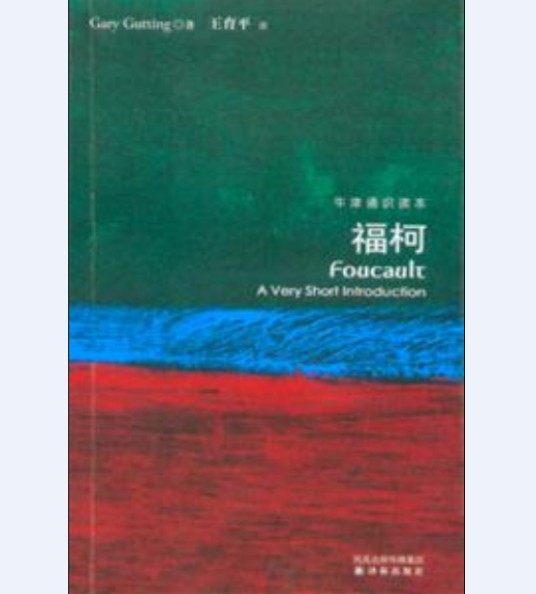 福柯（2010年译林出版社出版的图书）