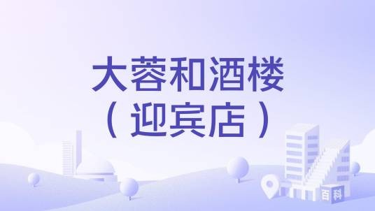 大蓉和酒楼（迎宾店）