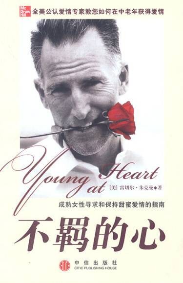 不羁的心：成熟女性寻求和保持甜蜜爱情的指南