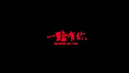 一路有你（周思超执导的微电影）
