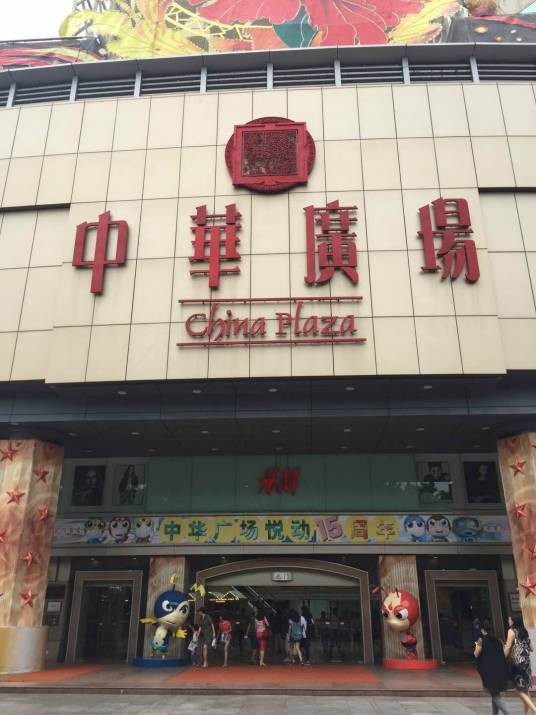中华广场（广东省广州市中华广场）
