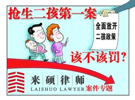 抢生二孩第一案
