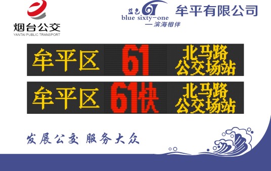 烟台公交61路