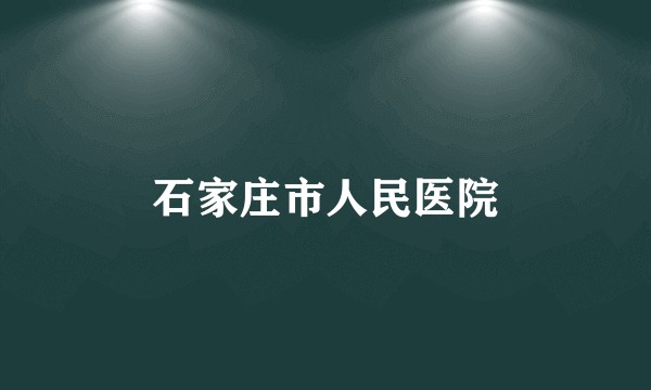 石家庄市人民医院