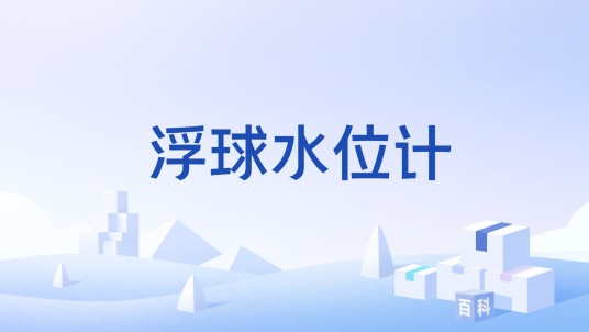 浮球水位计