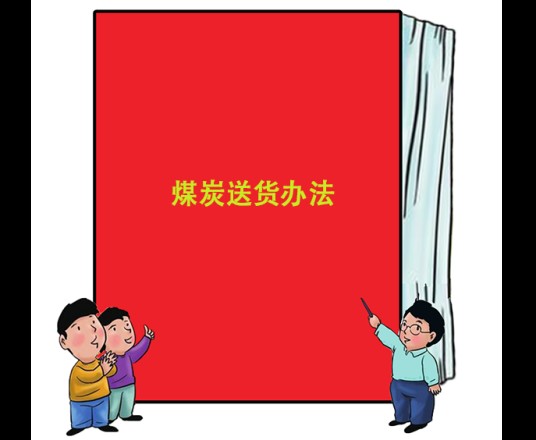 煤炭送货办法