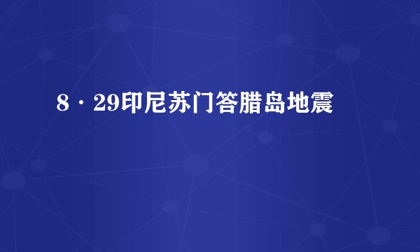8·29印尼苏门答腊岛地震