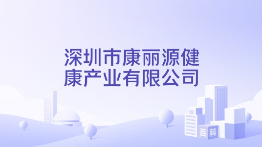 深圳市康丽源健康产业有限公司
