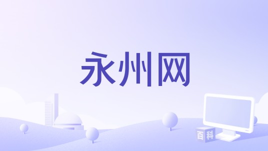 永州网