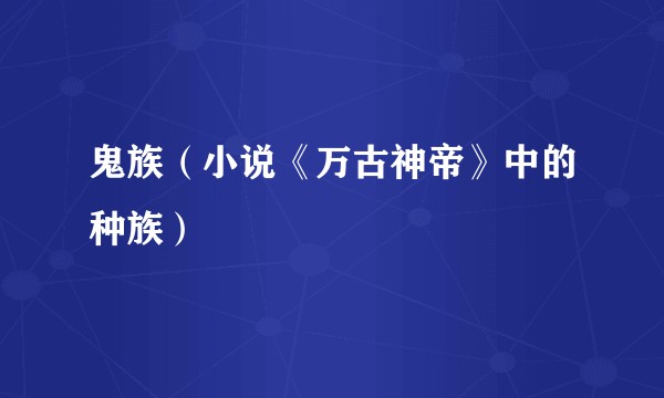 鬼族（小说《万古神帝》中的种族）