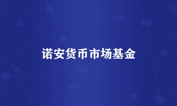 诺安货币市场基金