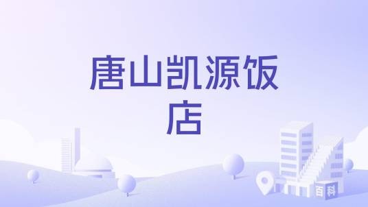 唐山凯源饭店