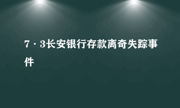 7·3长安银行存款离奇失踪事件