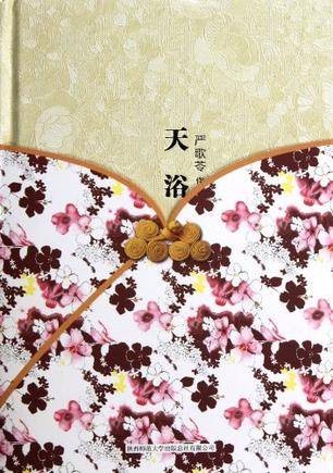 天浴（严歌苓著短篇小说）