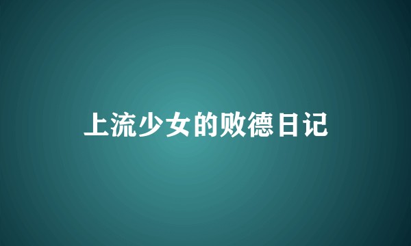 上流少女的败德日记