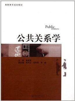 高职高专规划教材：公共关系学