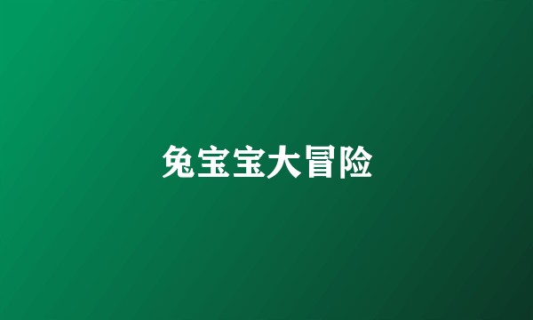 兔宝宝大冒险