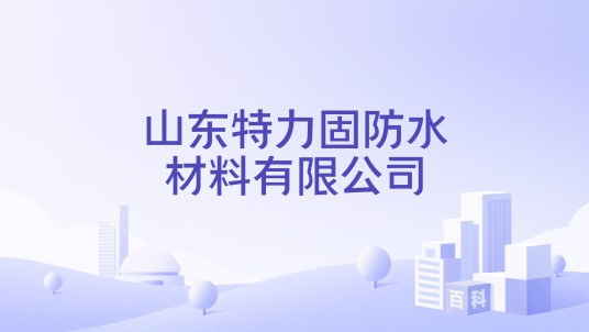 山东特力固防水材料有限公司