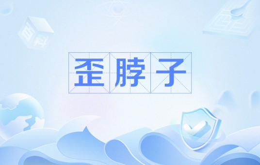 歪脖子（网络流行语）