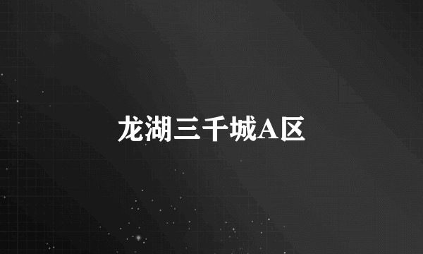 龙湖三千城A区