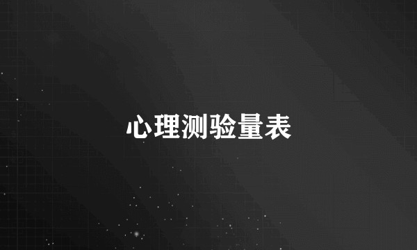 心理测验量表