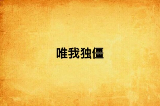 唯我独僵