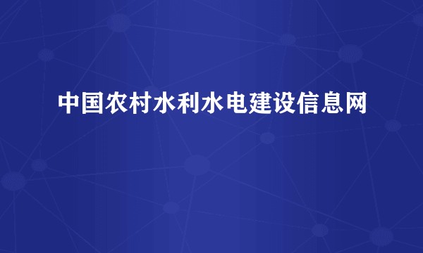 中国农村水利水电建设信息网