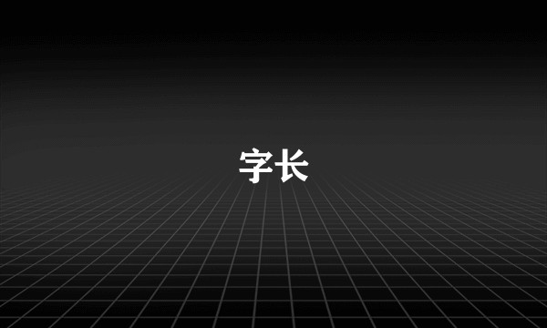 字长