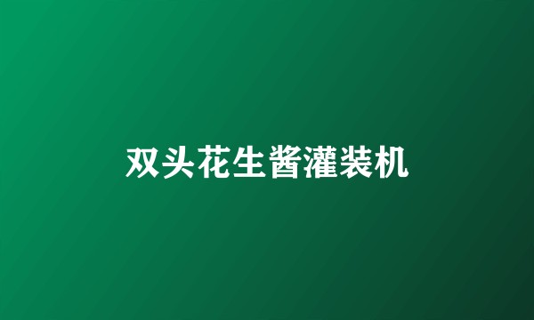双头花生酱灌装机