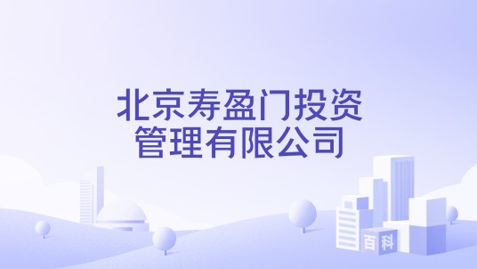 北京寿盈门投资管理有限公司