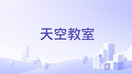 天空教室
