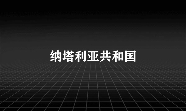 纳塔利亚共和国