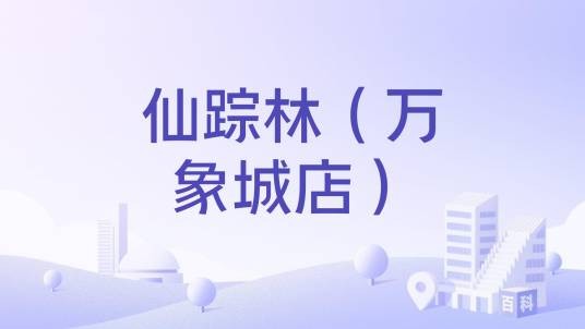 仙踪林（万象城店）