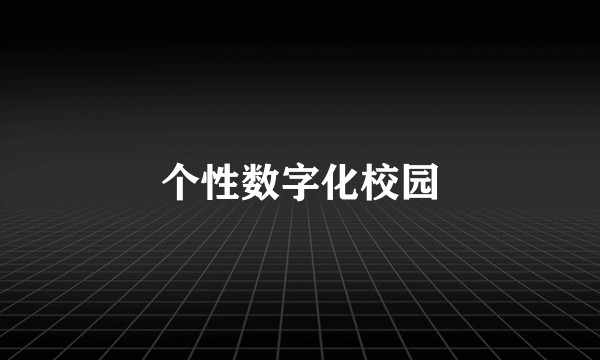 个性数字化校园