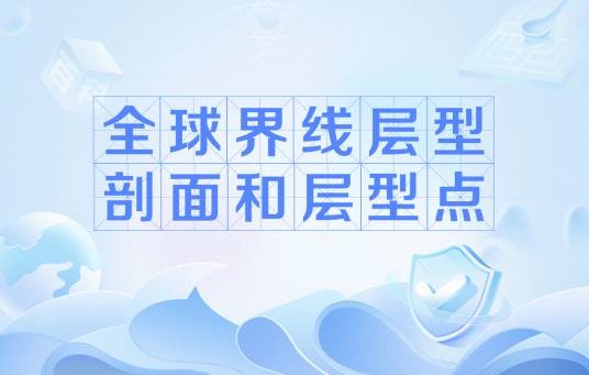 全球界线层型剖面和层型点