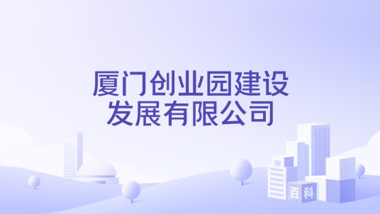 厦门创业园建设发展有限公司