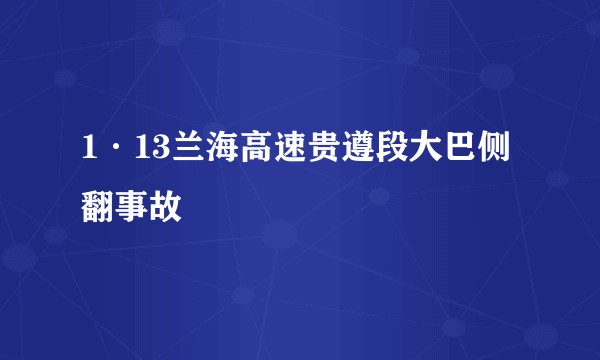 1·13兰海高速贵遵段大巴侧翻事故