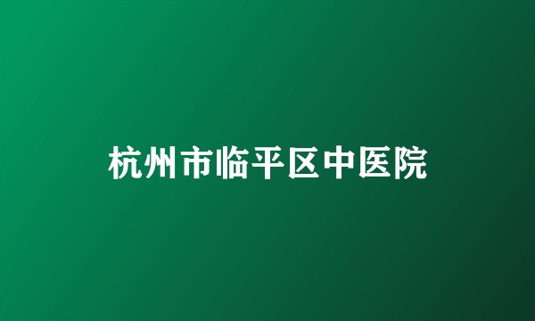 杭州市临平区中医院