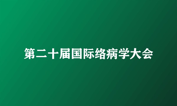 第二十届国际络病学大会