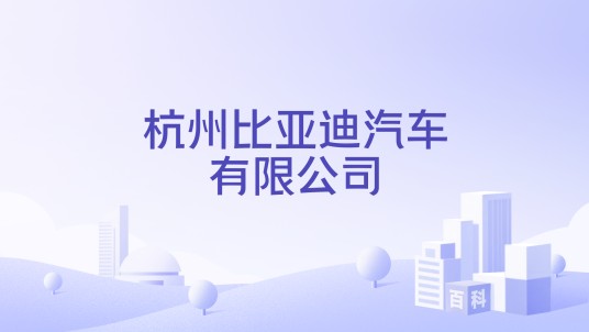 杭州比亚迪汽车有限公司