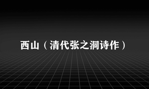 西山（清代张之洞诗作）