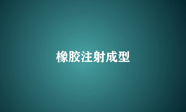橡胶注射成型