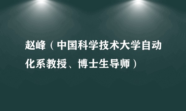 赵峰（中国科学技术大学自动化系教授、博士生导师）