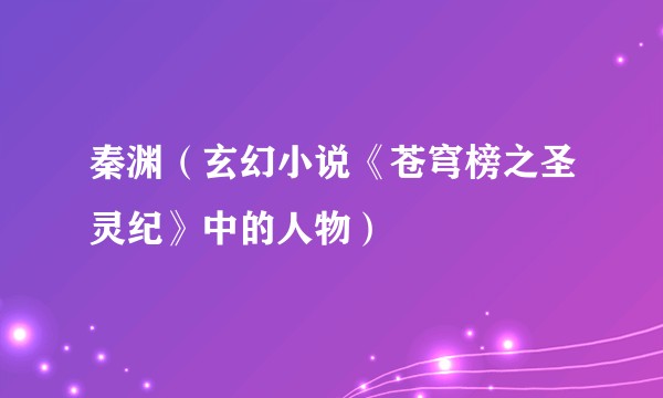 秦渊（玄幻小说《苍穹榜之圣灵纪》中的人物）